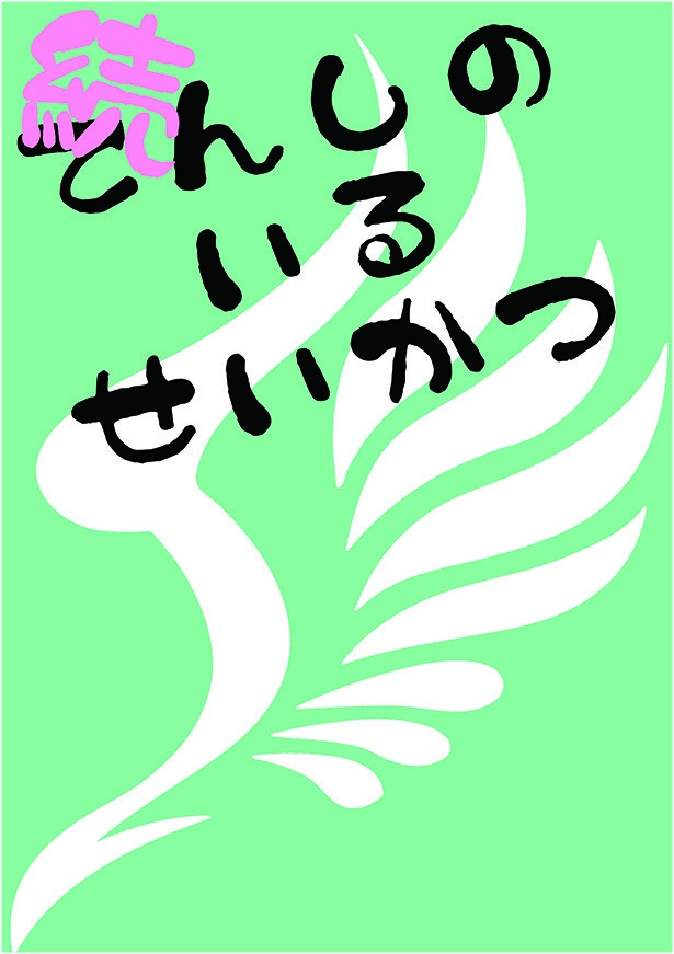 続てんしのいるせいかつ
