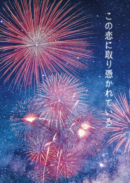 この恋に取り憑かれている