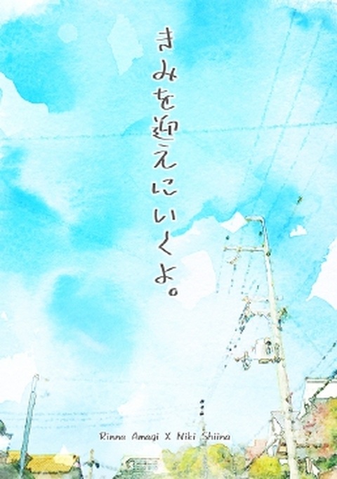 きみを迎えにいくよ。