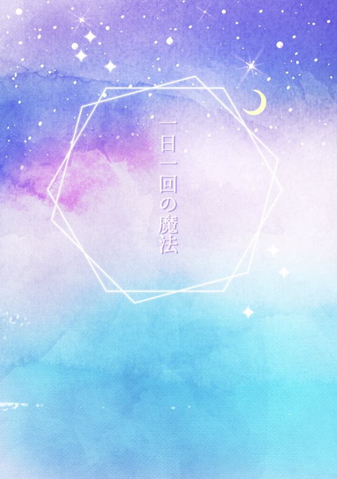 一日一回の魔法