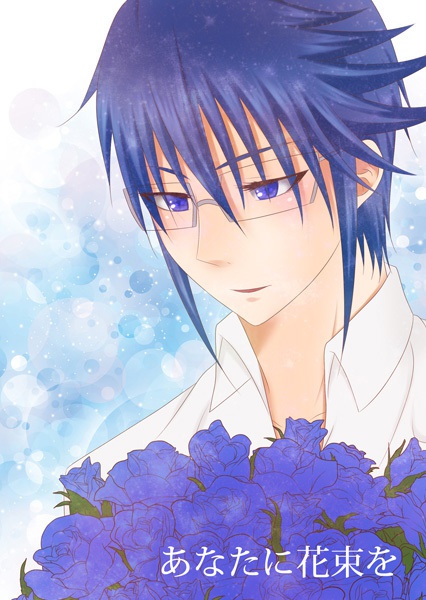 あなたに花束を