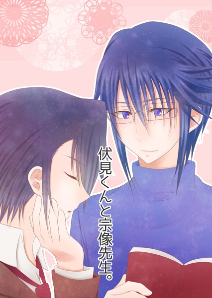 伏見くんと宗像先生。