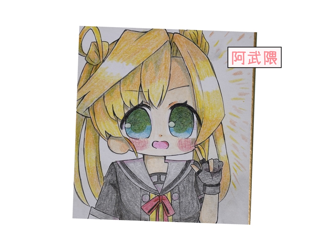 手書き色紙