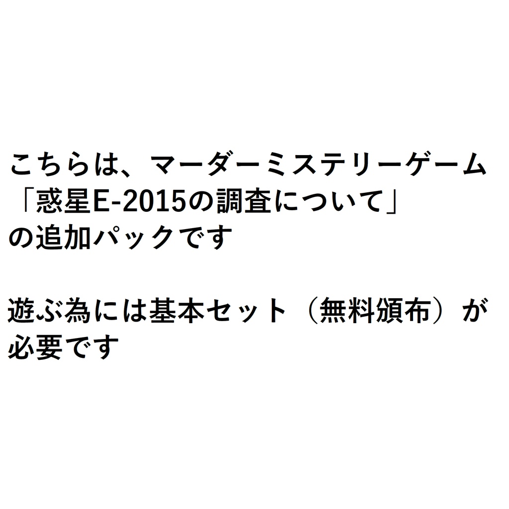 マーダーミステリ―ゲーム「惑星E-2015の調査について」追加パック『不確定事象における情理について』