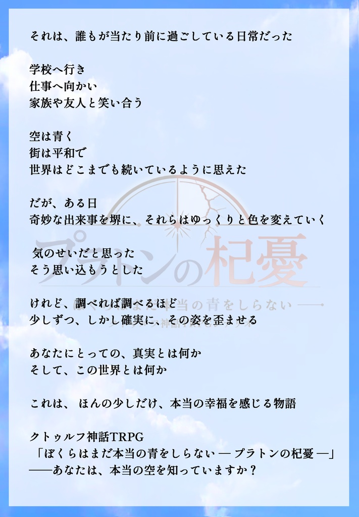 クトゥルフ神話TRPG「プラトンの杞憂ーぼくらはまだ本当の青をしらないー」