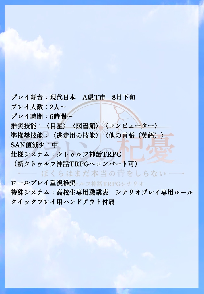 クトゥルフ神話TRPG「プラトンの杞憂ーぼくらはまだ本当の青をしらないー」
