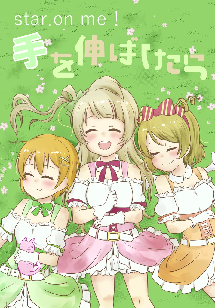 staronme　手を伸ばしたら ２（姫組編）