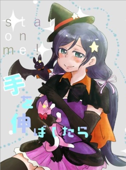 staronme 手を伸ばしたら(魔女組編)