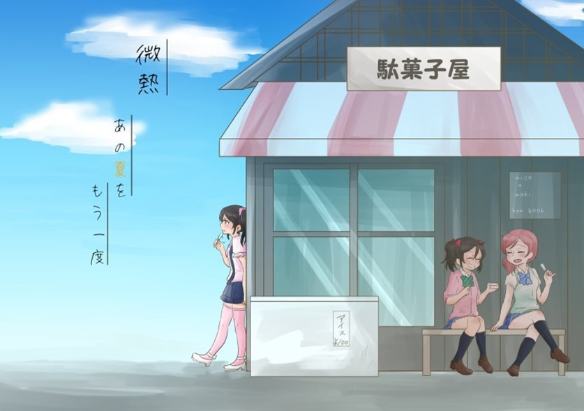 微熱　あの夏をもう一度