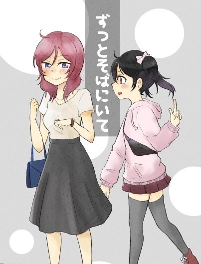 ずっとそばにいて