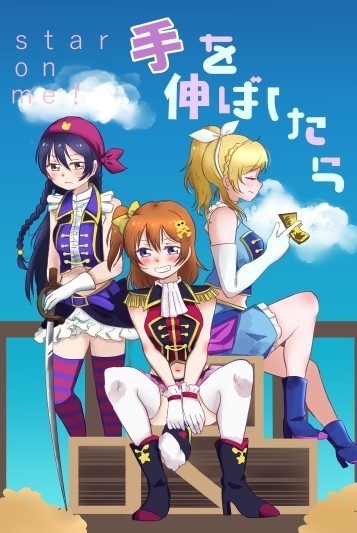 【完結】star on me 手を伸ばしたら3(海賊組編)