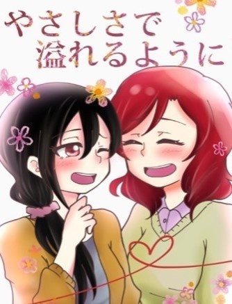 やさしさで溢れるように