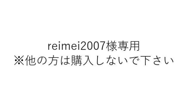 reimei2007専用