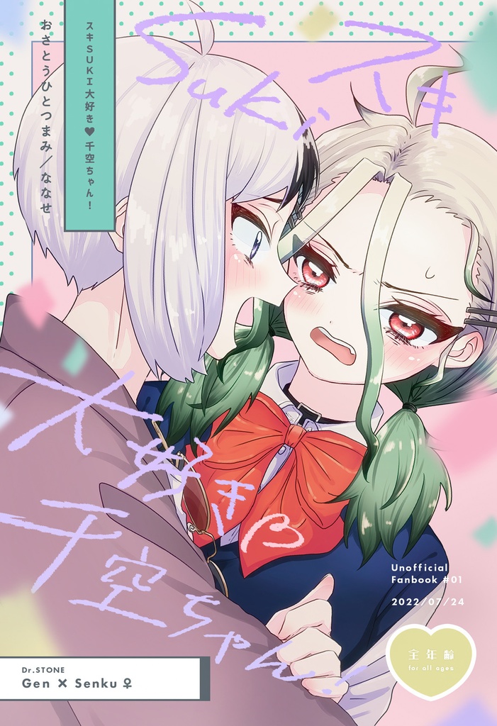 スキSUKI大好き♡千空ちゃん！