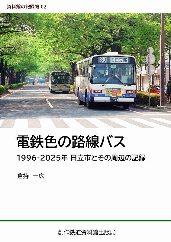 電鉄色の路線バス　1996～2025年　日立市とその周辺の記録