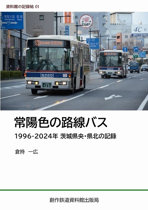 常陽色の路線バス　1996～2024年　茨城県央・県北の記録