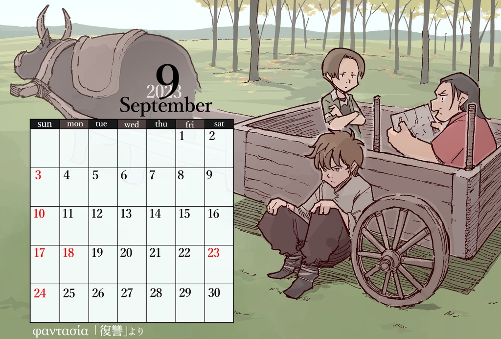 カレンダー　9月　「復讐」
