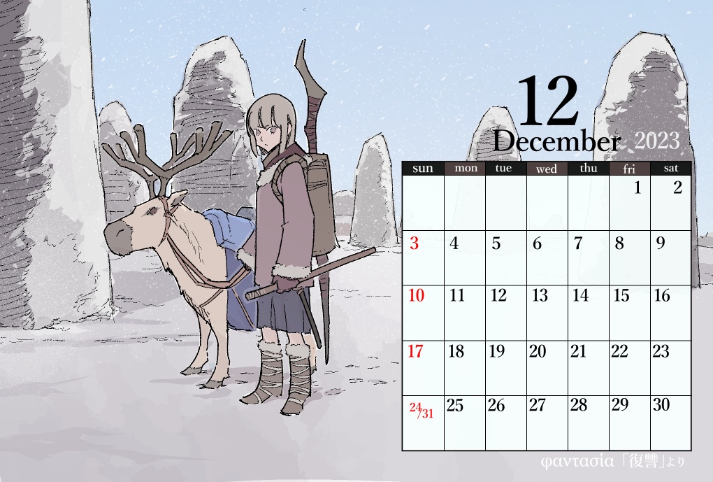 カレンダー　１2月　「復讐」