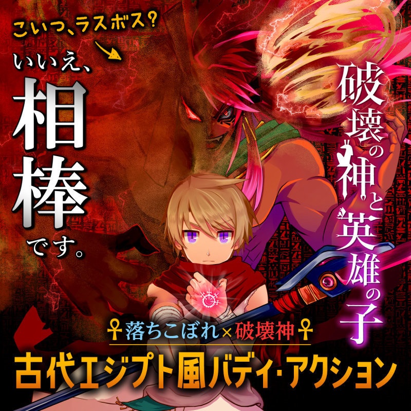 破壊の神と英雄の子