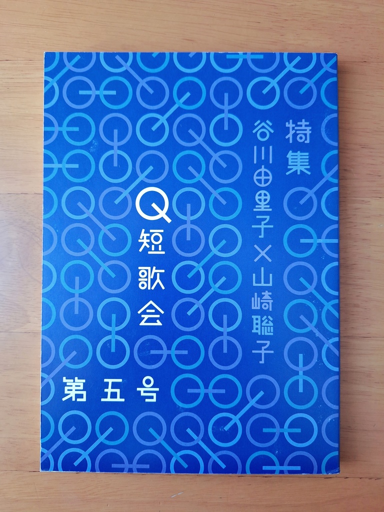 Q短歌会機関誌第五号