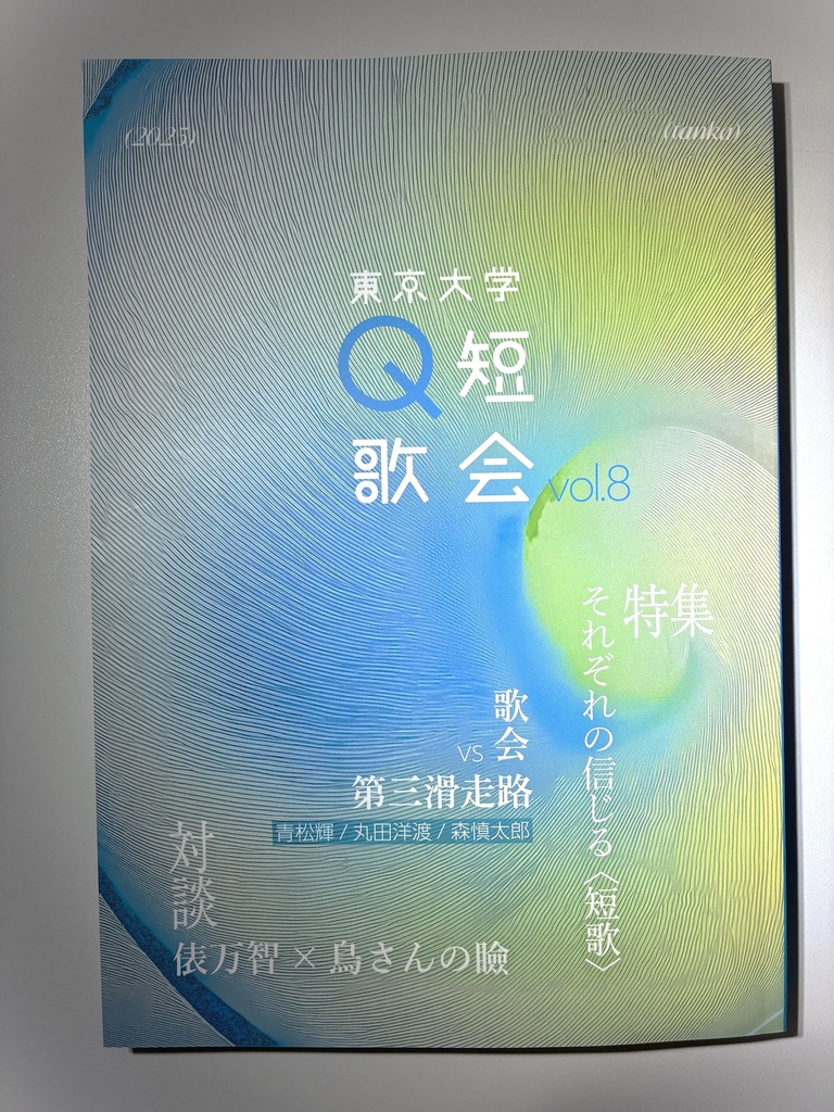 東京大学Q短歌会　機関誌第八号