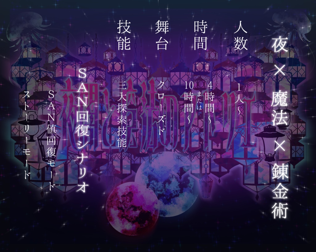 CoCシナリオ【夜闇と魔法のアトリエ】 SPLL:E107043