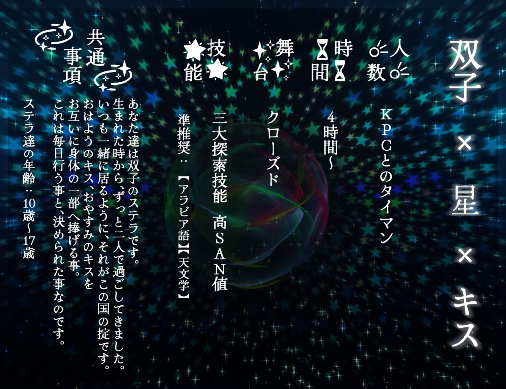 CoCシナリオ【°˖✧ Stella twin Dream kiss ✧˖° 】 SPLL:E107328