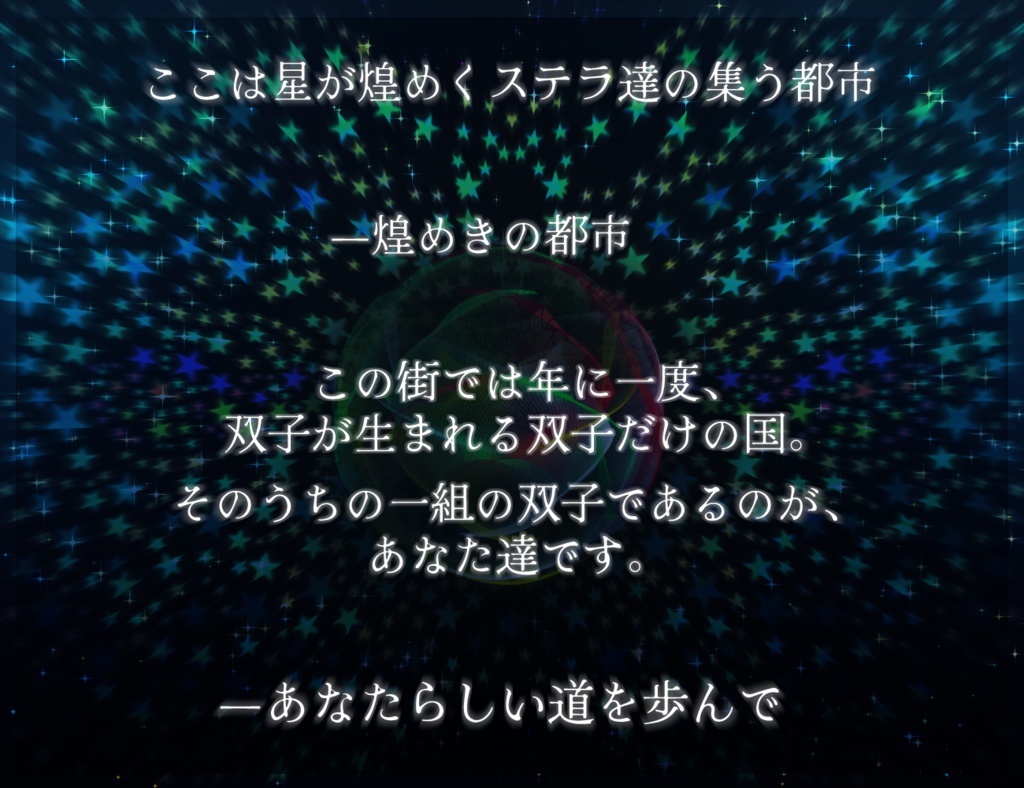 CoCシナリオ【°˖✧ Stella twin Dream kiss ✧˖° 】 SPLL:E107328