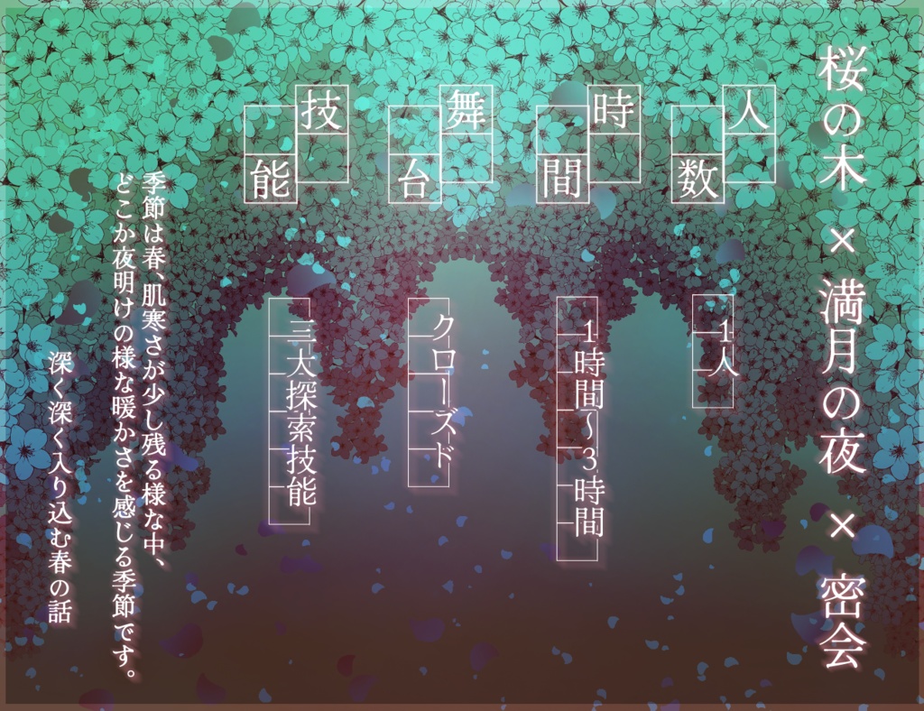 CoCシナリオ【 寒暖と春間に揺れる 】 SPLL:E107335