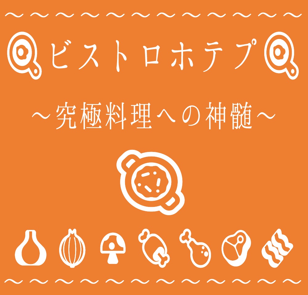 ビストロホテプ ~究極料理への神髄~ SPLL:E107933