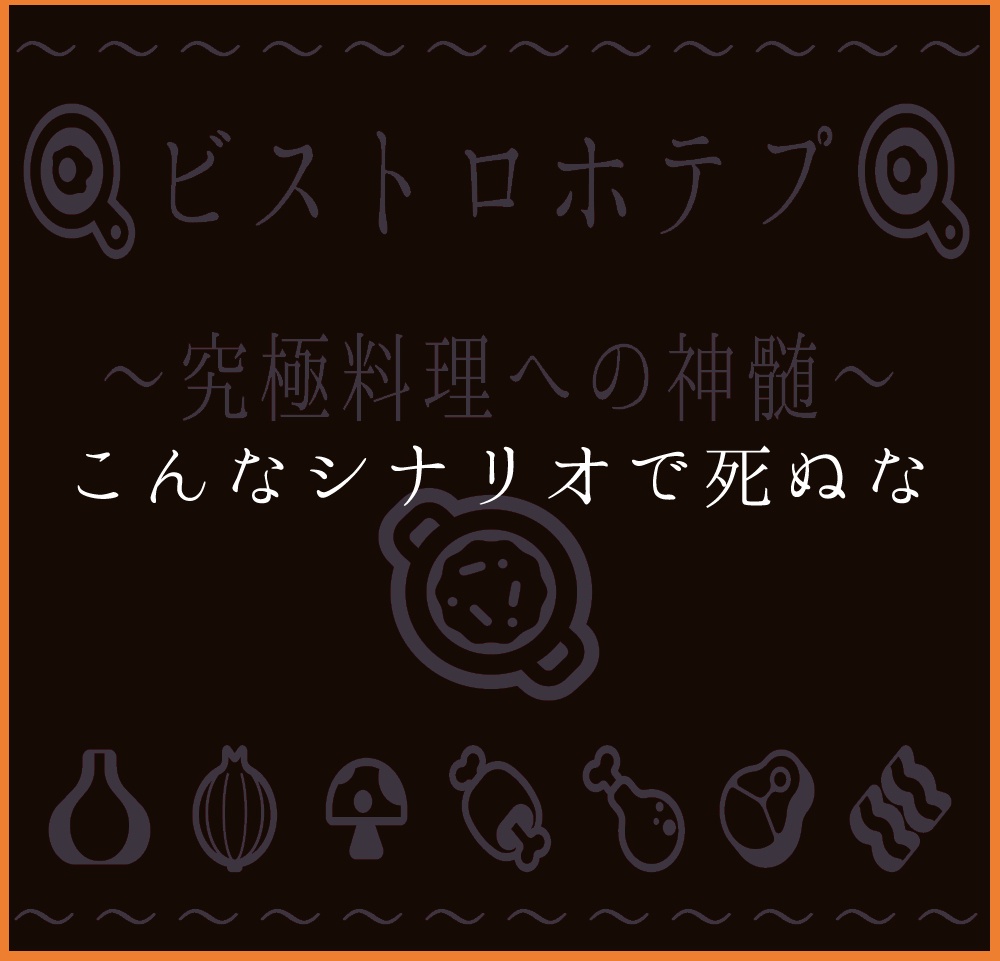ビストロホテプ ~究極料理への神髄~ SPLL:E107933
