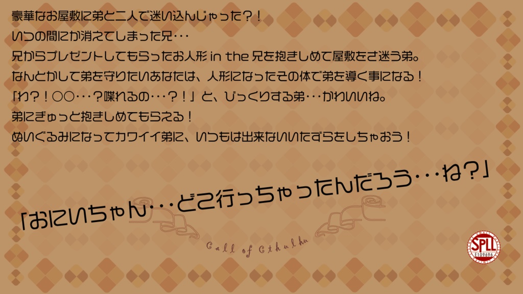 CoCシナリオ【 おにんぎょうあそび 】SPLL:E109696