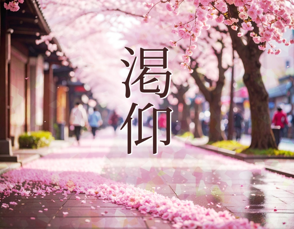 【 渇仰 】SPLL：E196211