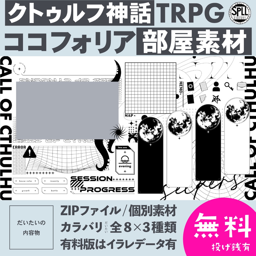 無料 Zip有 クトゥルフ神話trpg用ココフォリア部屋素材 Vol 1 Spll E すごくてつよい Booth