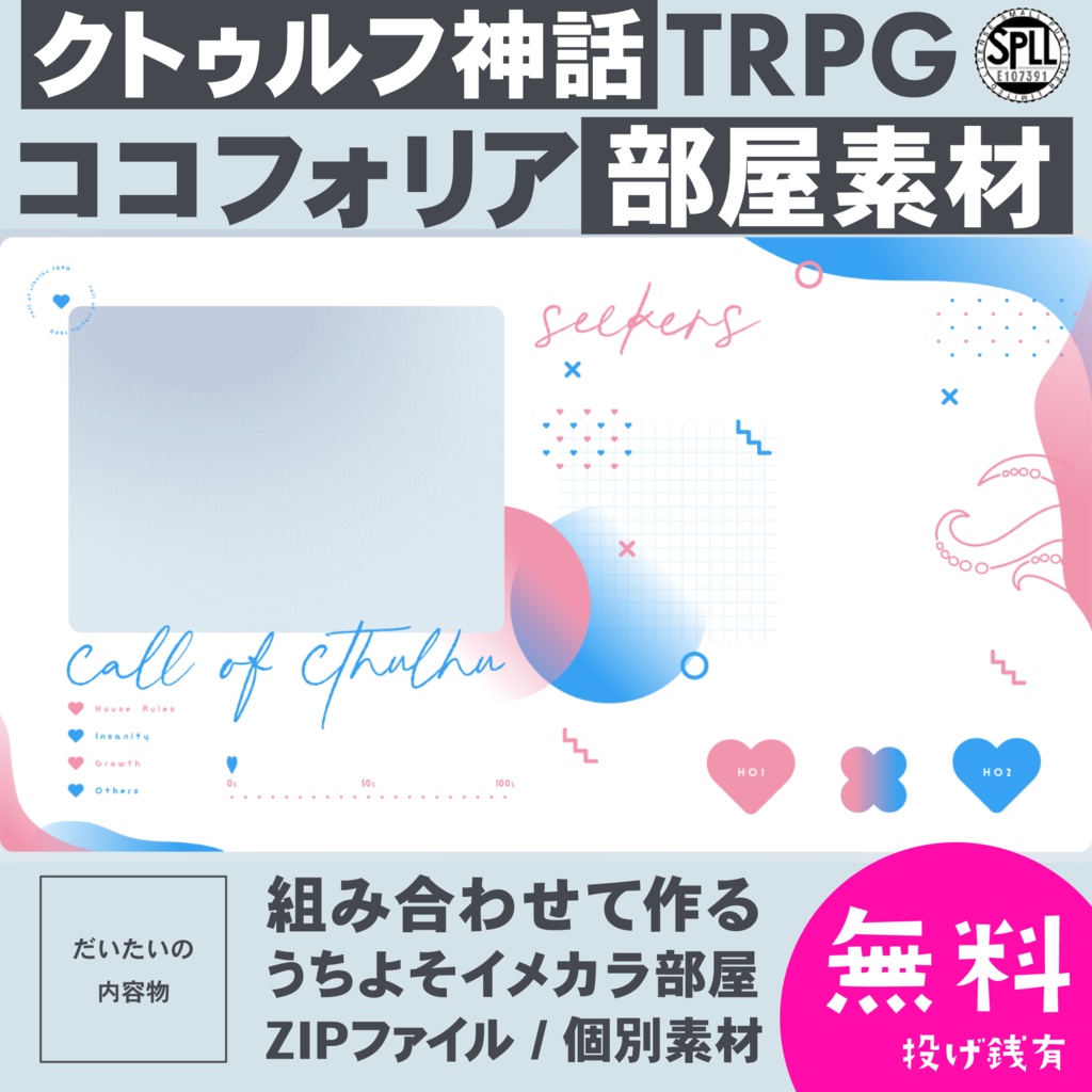 無料 Zip有 クトゥルフ神話trpg用ココフォリア部屋素材 Vol 3 Spll E すごくてつよい Booth