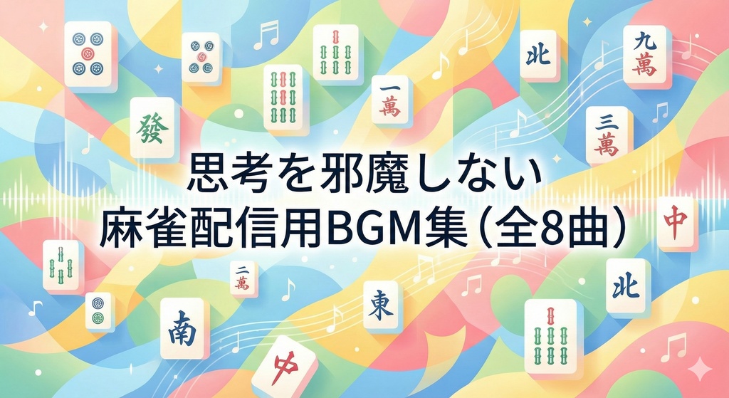 思考を邪魔しない 麻雀配信用BGM集（全8曲）