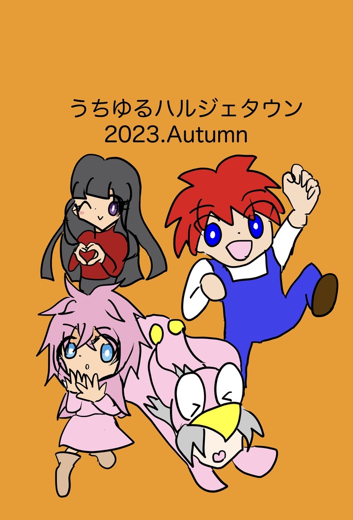 うちゆるハルジェタウン2023.Autumn