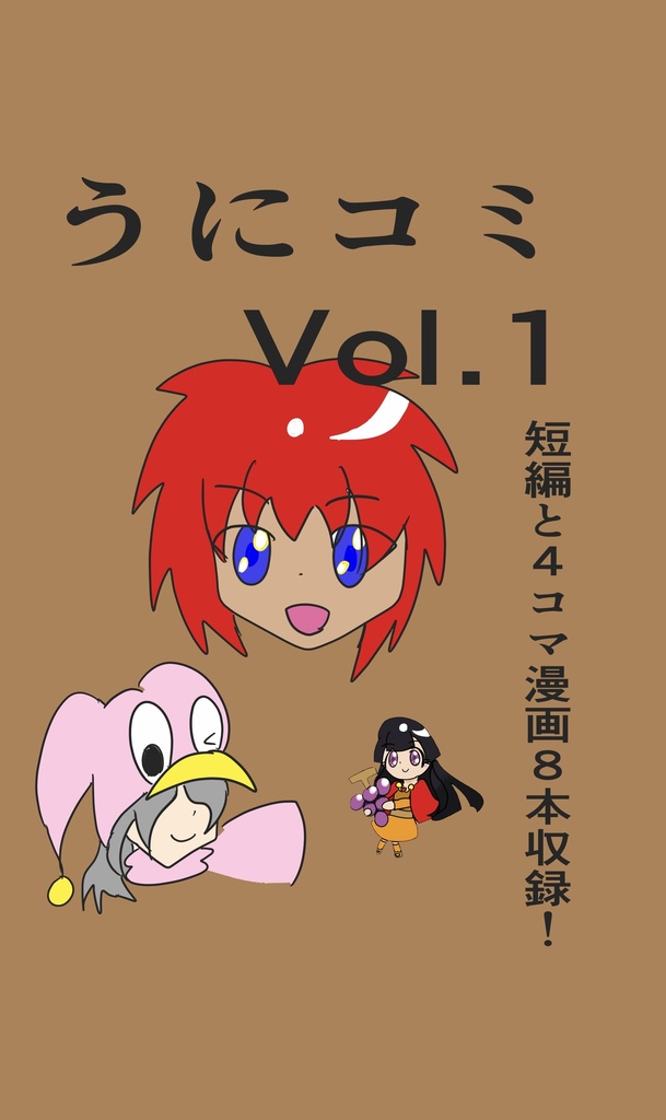 うにコミVol.1