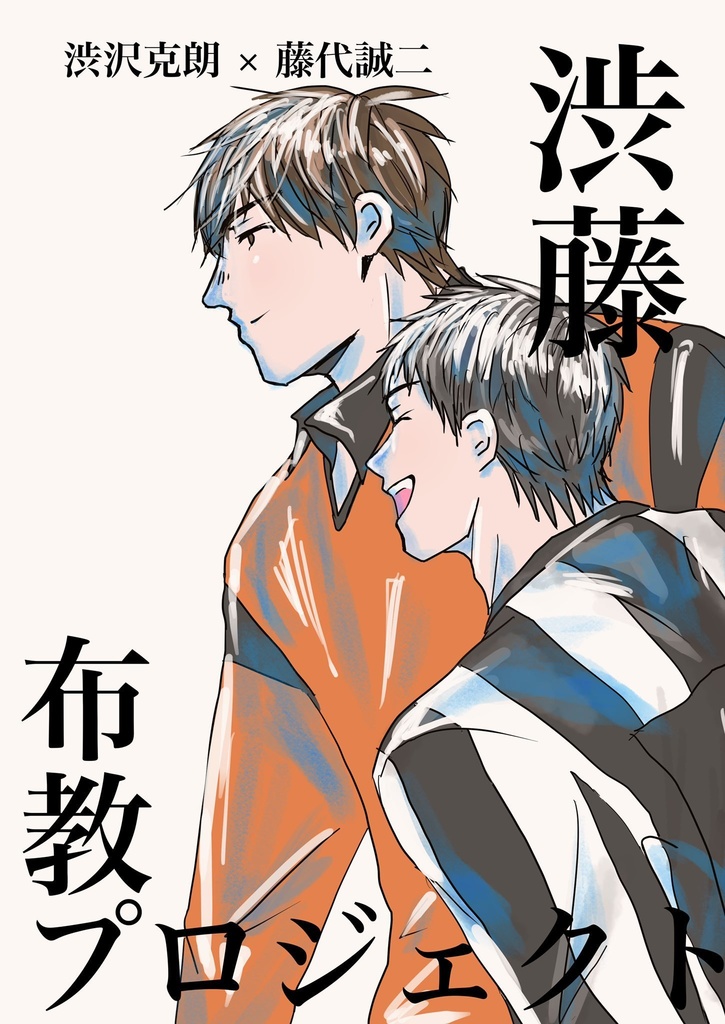 渋藤合同誌「渋藤布教プロジェクト」