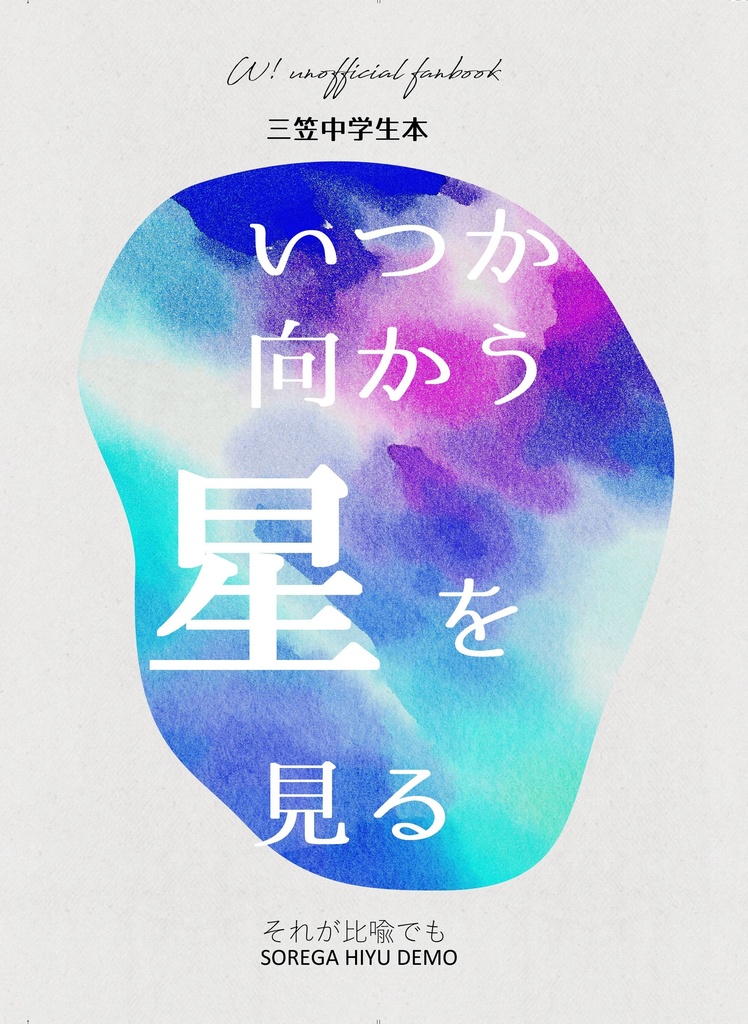 いつか向かう星を見る