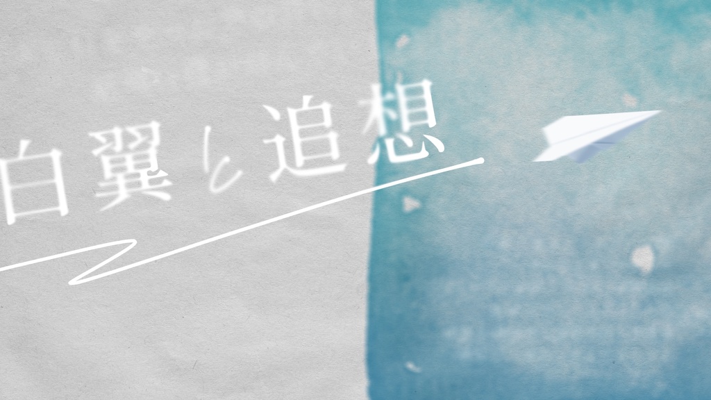 白翼と追想
