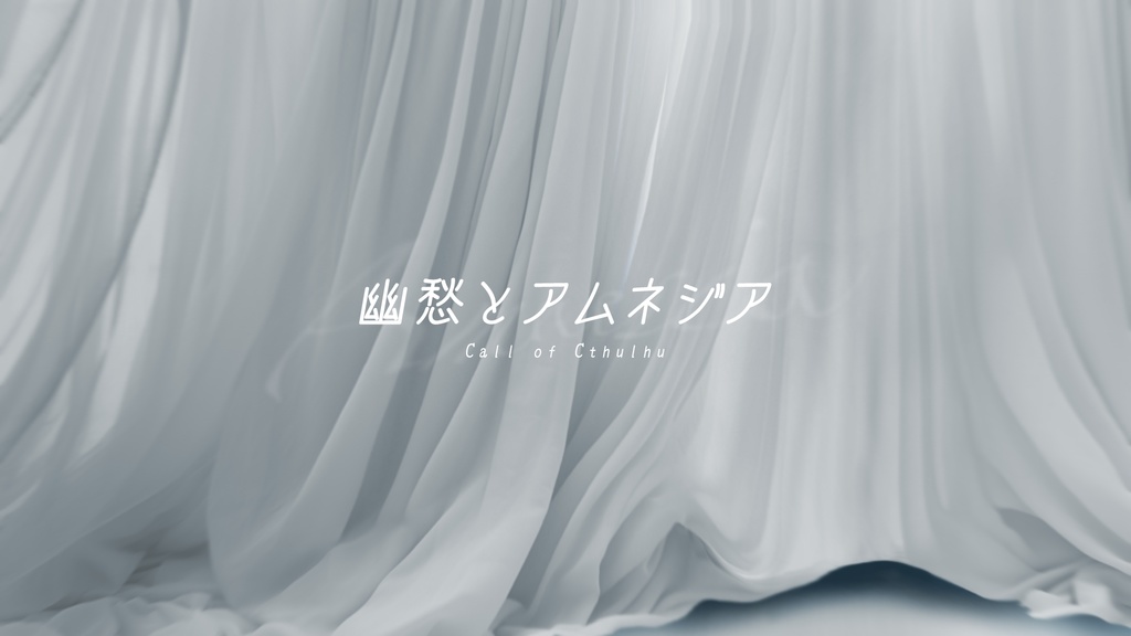 幽愁とアムネジア