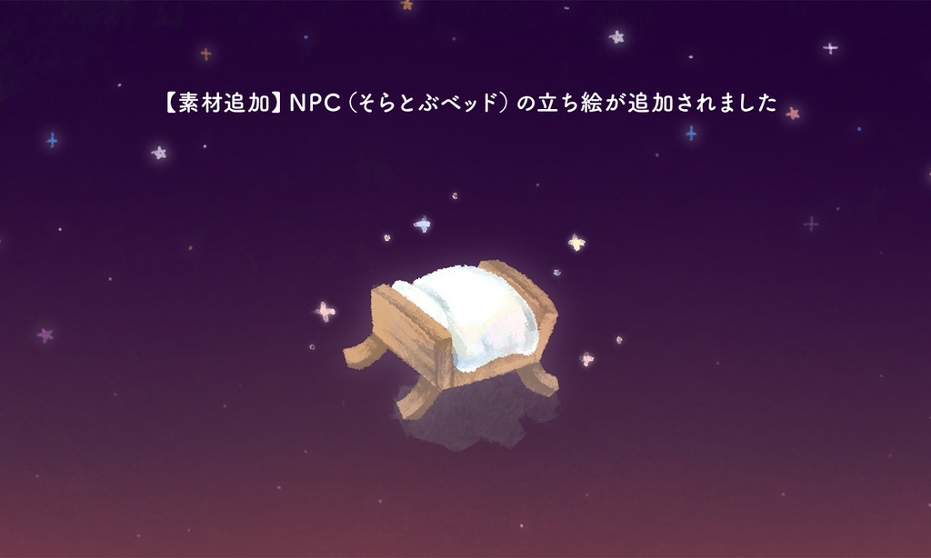 ホットミルクとそらとぶベッド