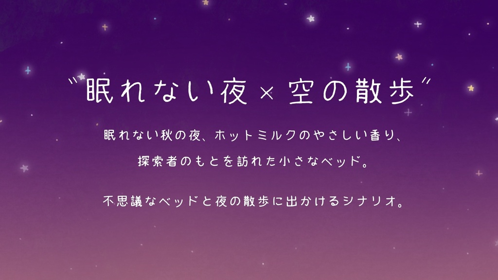 ホットミルクとそらとぶベッド