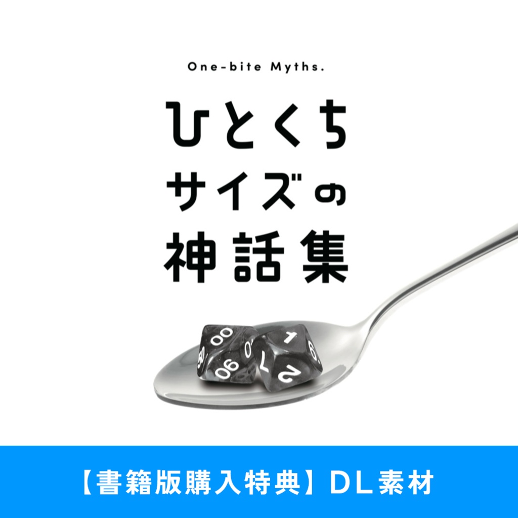 【書籍特典版】CoC短編シナリオ集「ひとくちサイズの神話集」