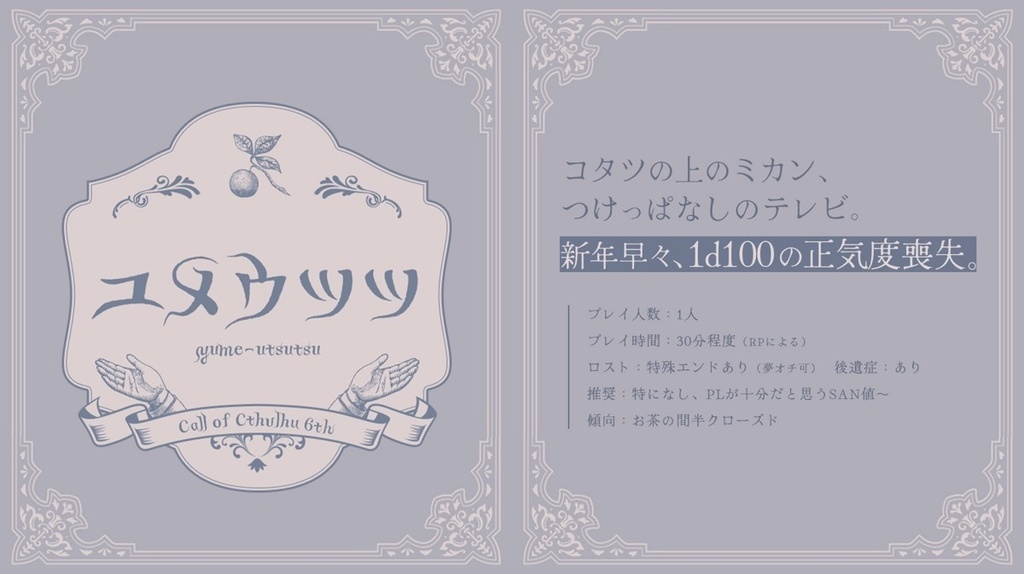 【書籍版】CoC短編シナリオ集「ひとくちサイズの神話集」