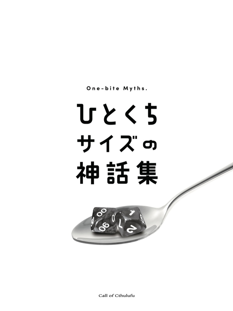 【書籍版】CoC短編シナリオ集「ひとくちサイズの神話集」
