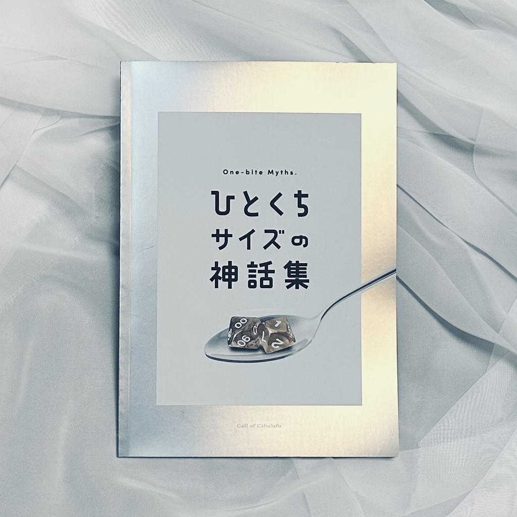 【書籍版】CoC短編シナリオ集「ひとくちサイズの神話集」