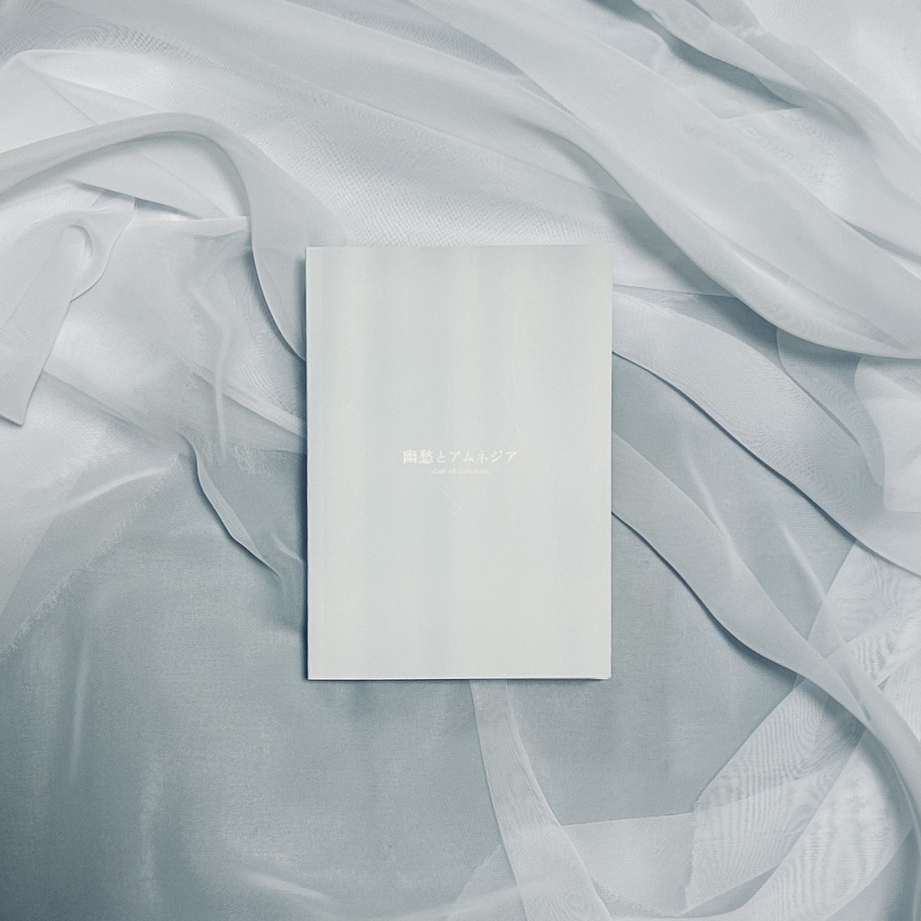 【書籍版】CoC KPレスゲームブック「幽愁とアムネジア」