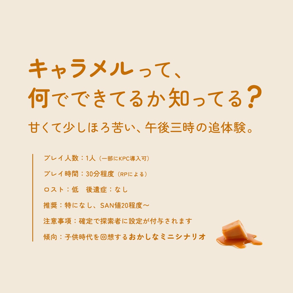 彼方からのキャラメル【SPLL:E188346】